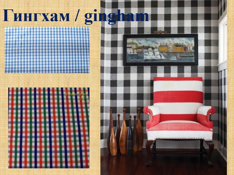 Гингхам / gingham